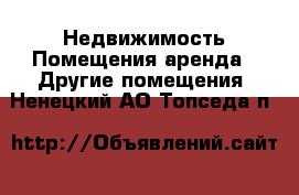 Недвижимость Помещения аренда - Другие помещения. Ненецкий АО,Топседа п.